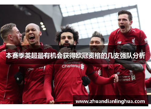 本赛季英超最有机会获得欧冠资格的几支强队分析