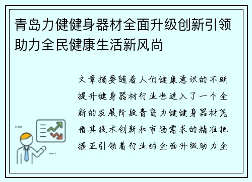 青岛力健健身器材全面升级创新引领助力全民健康生活新风尚