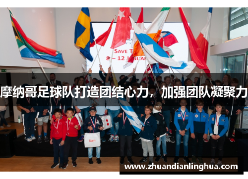 摩纳哥足球队打造团结心力，加强团队凝聚力