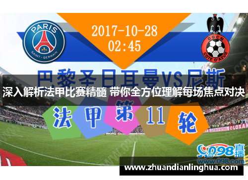 深入解析法甲比赛精髓 带你全方位理解每场焦点对决