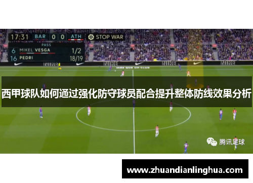 西甲球队如何通过强化防守球员配合提升整体防线效果分析