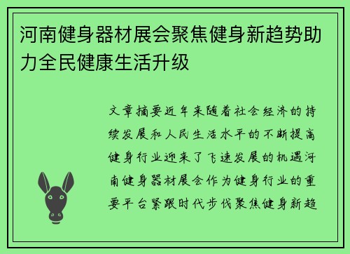 河南健身器材展会聚焦健身新趋势助力全民健康生活升级