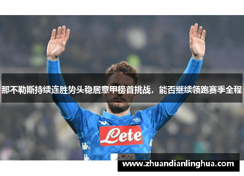 那不勒斯持续连胜势头稳居意甲榜首挑战，能否继续领跑赛季全程