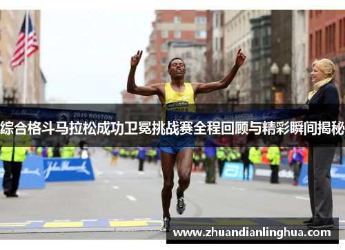 综合格斗马拉松成功卫冕挑战赛全程回顾与精彩瞬间揭秘