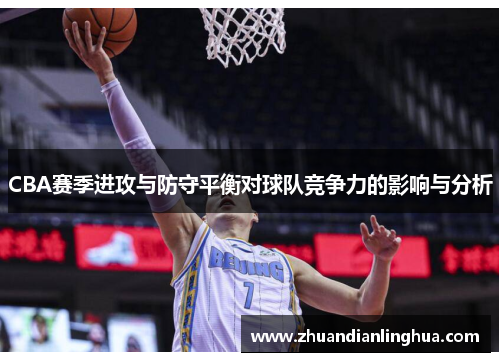CBA赛季进攻与防守平衡对球队竞争力的影响与分析