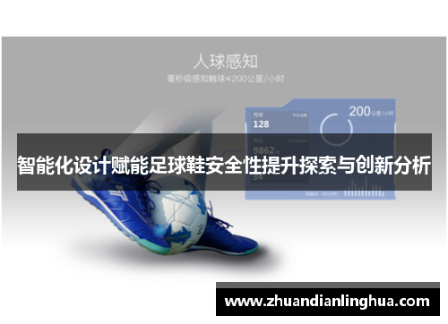 智能化设计赋能足球鞋安全性提升探索与创新分析