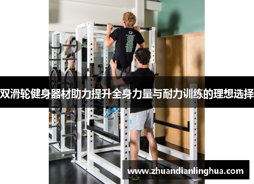 双滑轮健身器材助力提升全身力量与耐力训练的理想选择