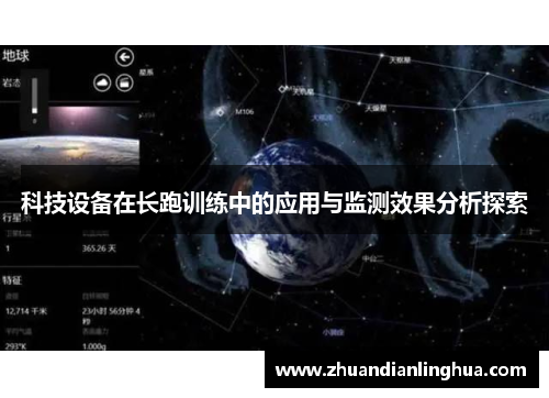 科技设备在长跑训练中的应用与监测效果分析探索