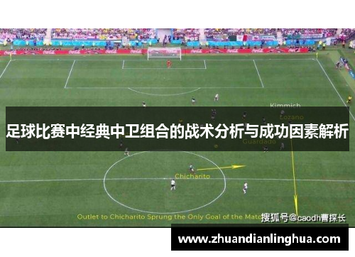足球比赛中经典中卫组合的战术分析与成功因素解析