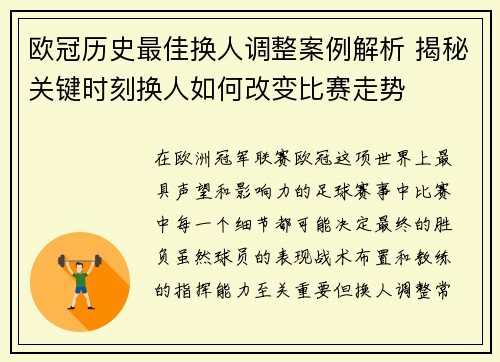 欧冠历史最佳换人调整案例解析 揭秘关键时刻换人如何改变比赛走势