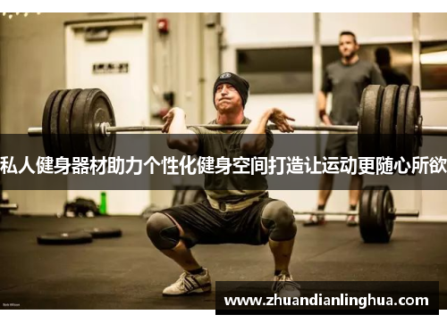 私人健身器材助力个性化健身空间打造让运动更随心所欲