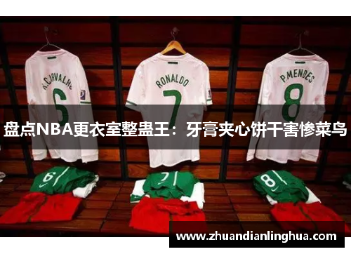 盘点NBA更衣室整蛊王：牙膏夹心饼干害惨菜鸟