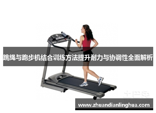 跳绳与跑步机结合训练方法提升耐力与协调性全面解析
