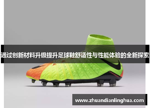 通过创新材料升级提升足球鞋舒适性与性能体验的全新探索