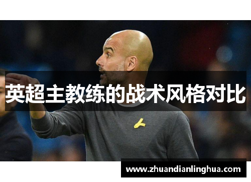 英超主教练的战术风格对比