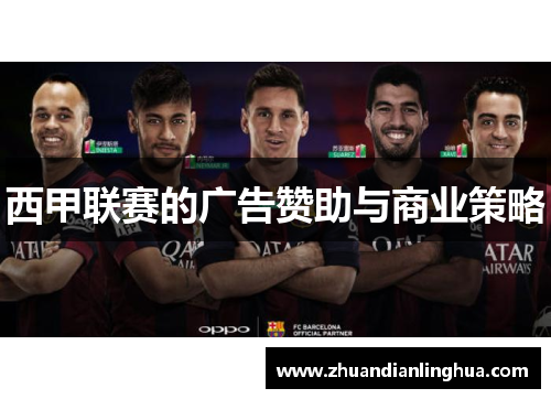 西甲联赛的广告赞助与商业策略
