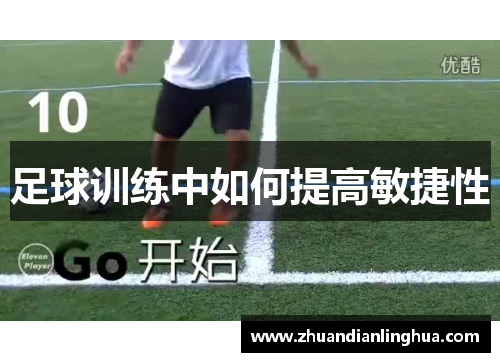 足球训练中如何提高敏捷性