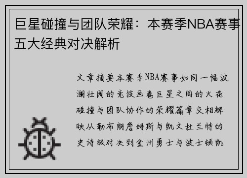 巨星碰撞与团队荣耀：本赛季NBA赛事五大经典对决解析