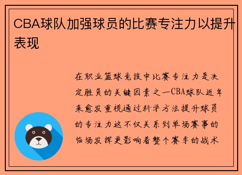 CBA球队加强球员的比赛专注力以提升表现