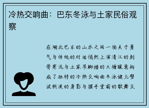 冷热交响曲：巴东冬泳与土家民俗观察