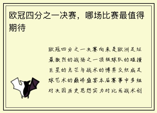 欧冠四分之一决赛，哪场比赛最值得期待