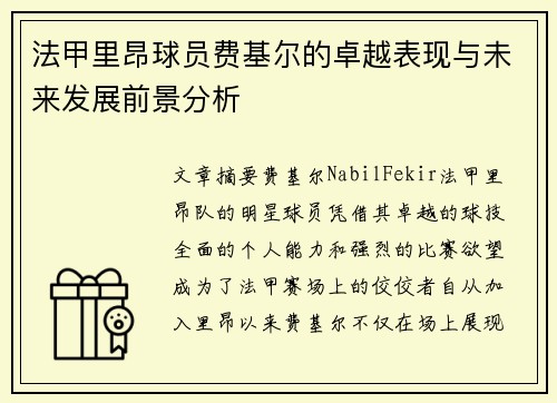 法甲里昂球员费基尔的卓越表现与未来发展前景分析