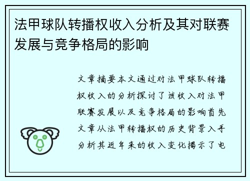 法甲球队转播权收入分析及其对联赛发展与竞争格局的影响