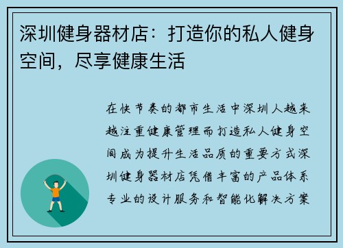 深圳健身器材店：打造你的私人健身空间，尽享健康生活