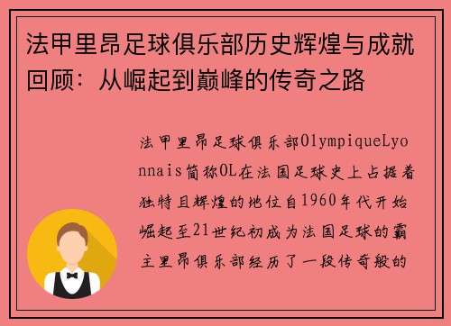 法甲里昂足球俱乐部历史辉煌与成就回顾：从崛起到巅峰的传奇之路