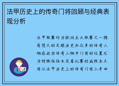 法甲历史上的传奇门将回顾与经典表现分析