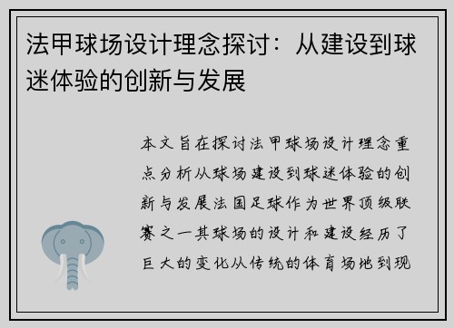 法甲球场设计理念探讨：从建设到球迷体验的创新与发展