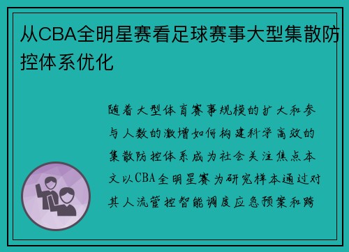 从CBA全明星赛看足球赛事大型集散防控体系优化