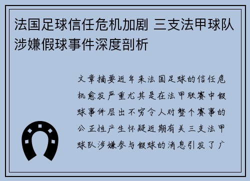 法国足球信任危机加剧 三支法甲球队涉嫌假球事件深度剖析