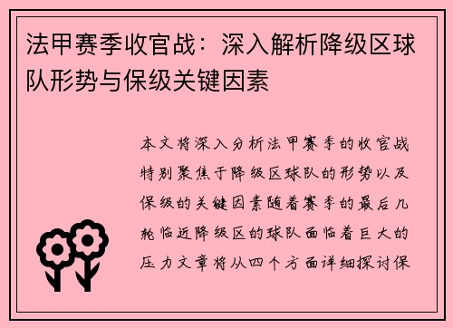 法甲赛季收官战：深入解析降级区球队形势与保级关键因素
