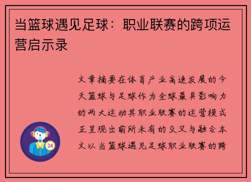 当篮球遇见足球：职业联赛的跨项运营启示录