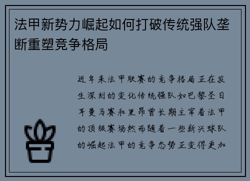 法甲新势力崛起如何打破传统强队垄断重塑竞争格局