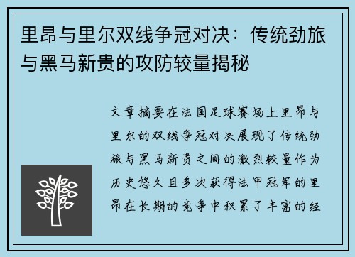 里昂与里尔双线争冠对决：传统劲旅与黑马新贵的攻防较量揭秘