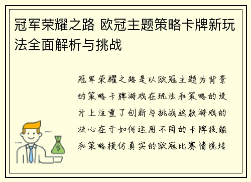 冠军荣耀之路 欧冠主题策略卡牌新玩法全面解析与挑战