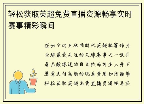 轻松获取英超免费直播资源畅享实时赛事精彩瞬间