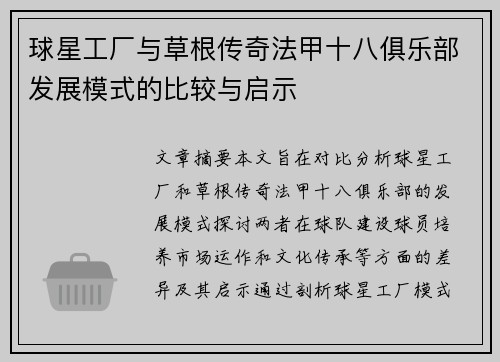 球星工厂与草根传奇法甲十八俱乐部发展模式的比较与启示