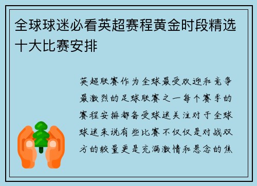 全球球迷必看英超赛程黄金时段精选十大比赛安排
