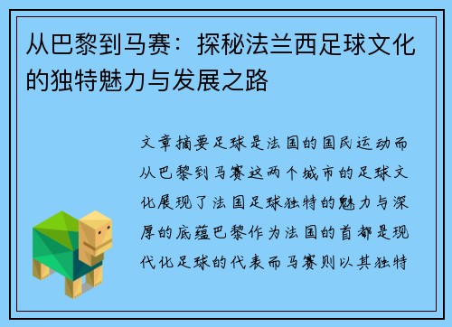 从巴黎到马赛：探秘法兰西足球文化的独特魅力与发展之路