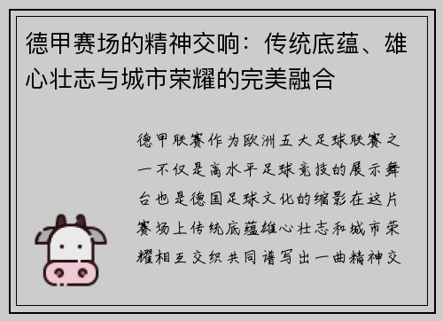 德甲赛场的精神交响：传统底蕴、雄心壮志与城市荣耀的完美融合