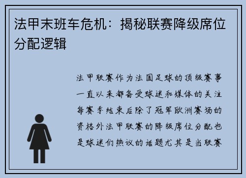 法甲末班车危机：揭秘联赛降级席位分配逻辑