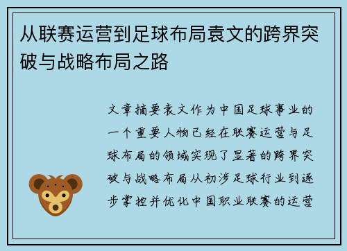 从联赛运营到足球布局袁文的跨界突破与战略布局之路