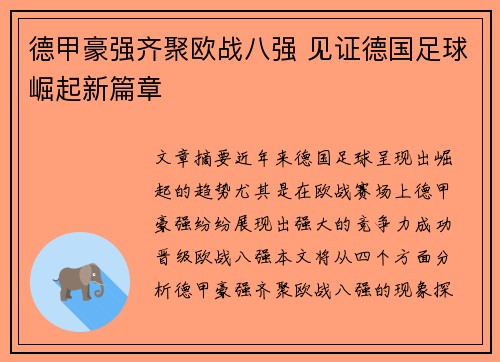 德甲豪强齐聚欧战八强 见证德国足球崛起新篇章