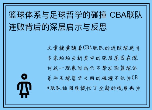 篮球体系与足球哲学的碰撞 CBA联队连败背后的深层启示与反思