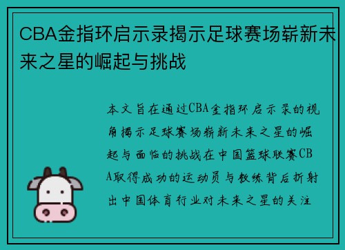 CBA金指环启示录揭示足球赛场崭新未来之星的崛起与挑战