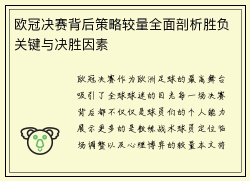 欧冠决赛背后策略较量全面剖析胜负关键与决胜因素