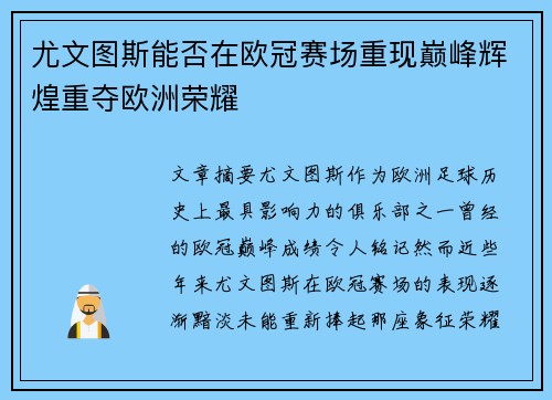 尤文图斯能否在欧冠赛场重现巅峰辉煌重夺欧洲荣耀